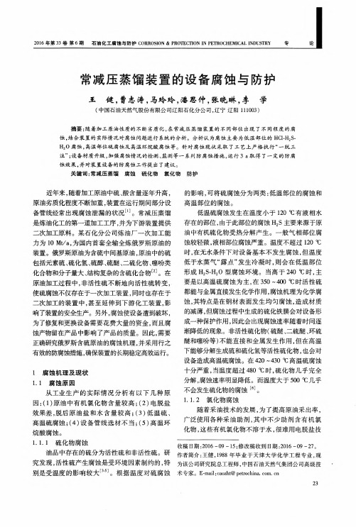 常减压蒸馏装置的设备腐蚀与防护