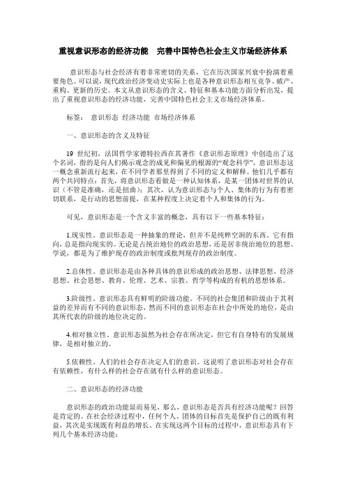 重视意识形态的经济功能 完善中国特色社会主义市场经济体系