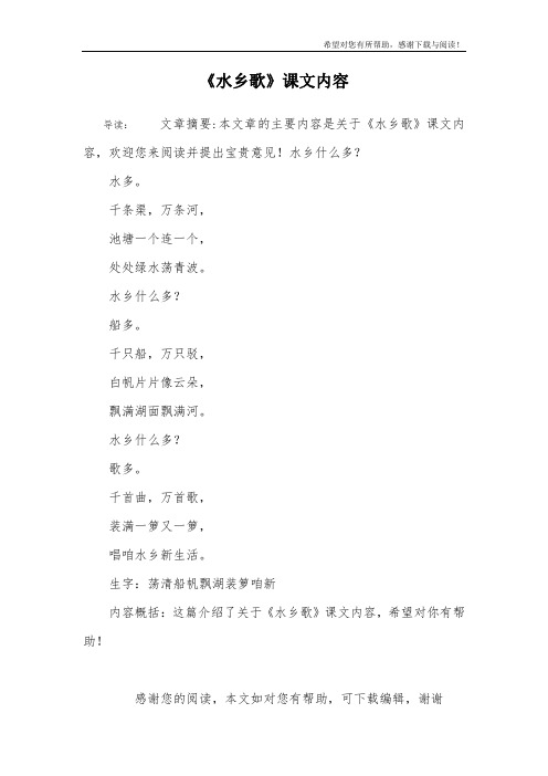 《水乡歌》课文内容
