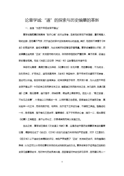 史学论文：论章学诚道的探索与历史编纂的革新