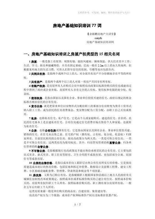 房地产基础知识培训77词