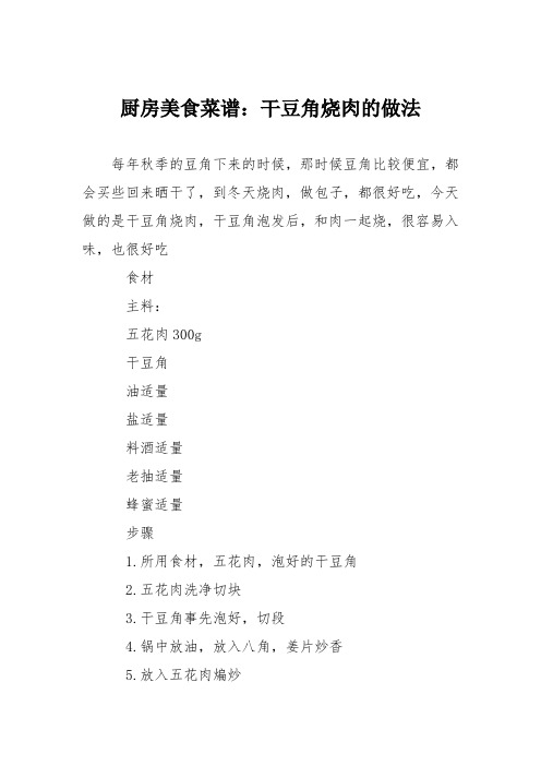 厨房美食菜谱：干豆角烧肉的做法