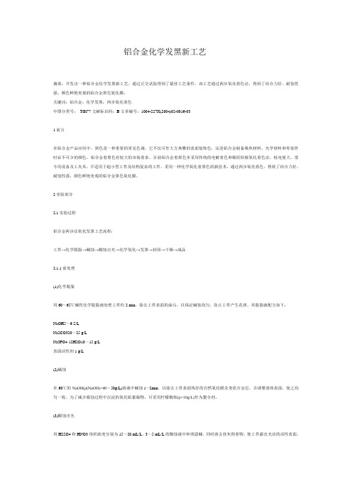 铝合金化学发黑新工艺