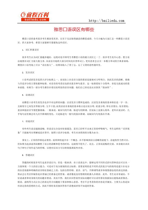 雅思口语误区有哪些