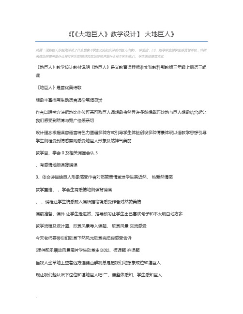 【《大地巨人》教学设计】 大地巨人
