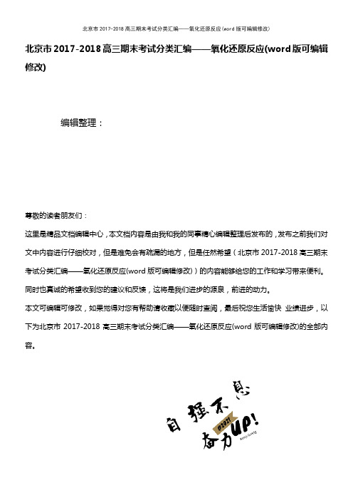 北京市2017-2018高三期末考试分类汇编——氧化还原反应(K12教育文档)