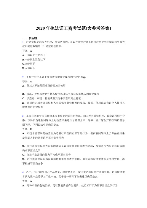 2020年执法证工商考试题48[含参考答案]