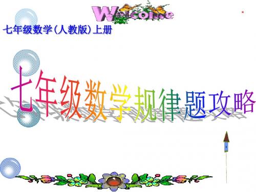 七年级数学规律题