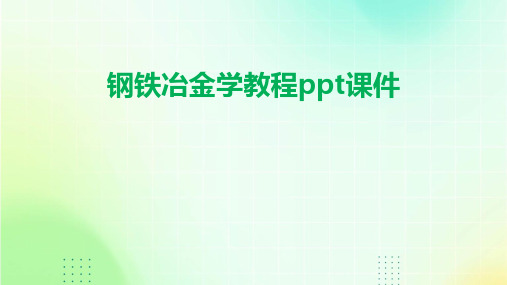 钢铁冶金学教程ppt课件