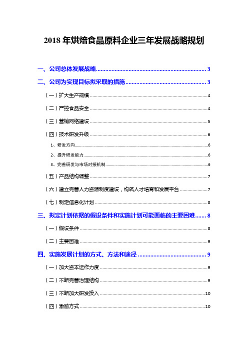 2018年烘焙食品原料企业三年发展战略规划
