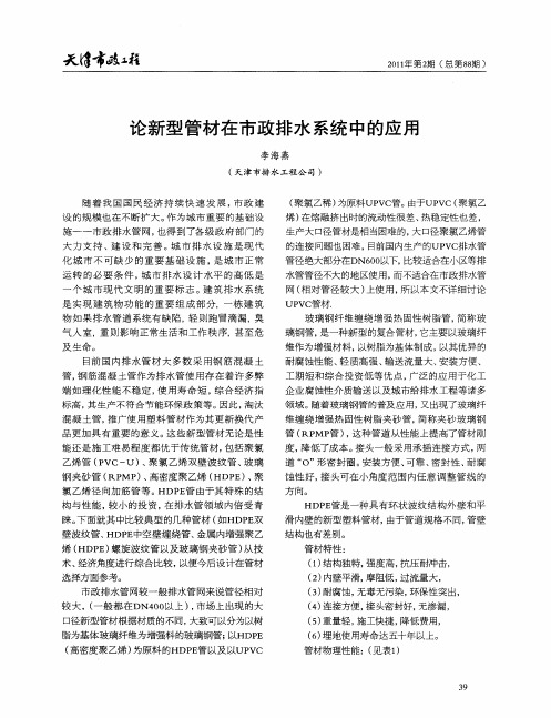 论新型管材在市政排水系统中的应用