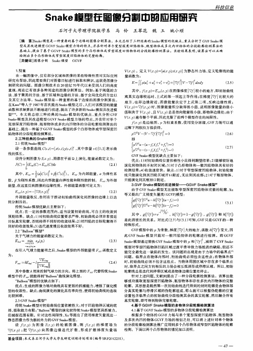 Snake模型在图像分割中的应用研究