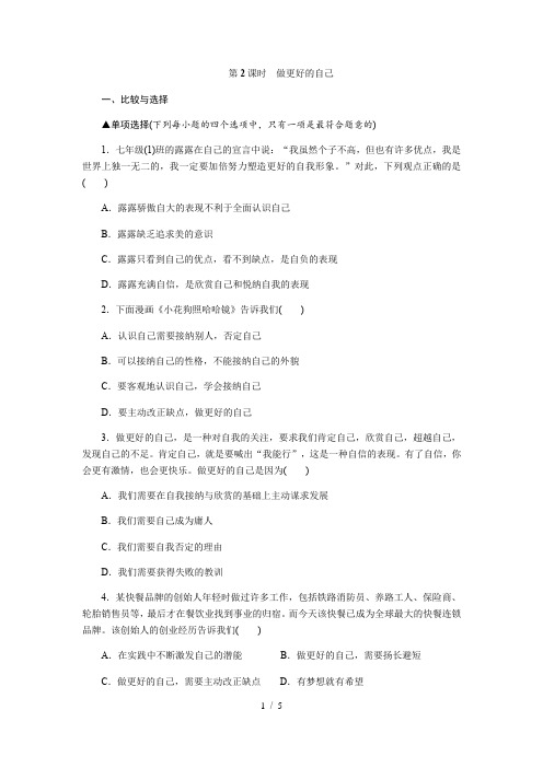 人教版《道德与法治》七年级上册 3.2 做更好的自己 课时训练