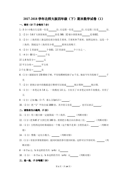 2017-2018学年北师大版四年级(下)期末数学试卷(1)(解析版)
