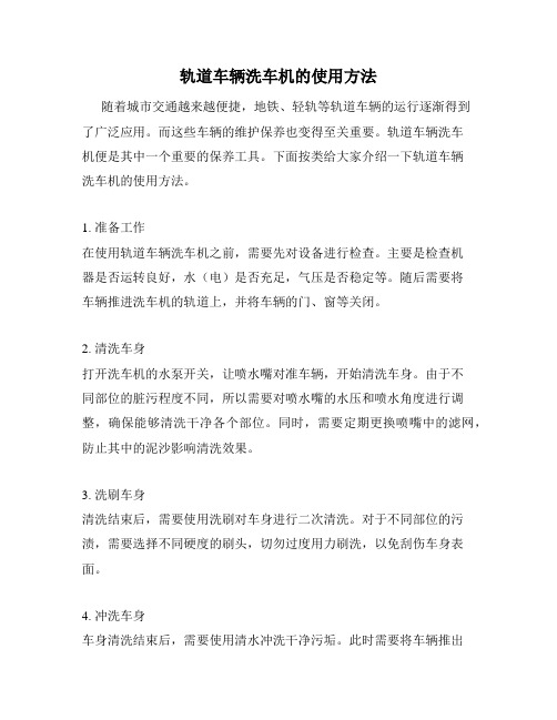 轨道车辆洗车机的使用方法
