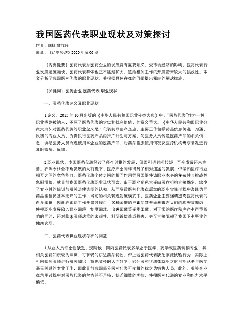 我国医药代表职业现状及对策探讨
