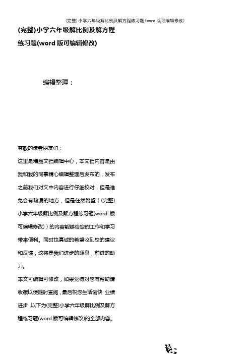 小学六年级解比例及解方程练习题(2021年整理)