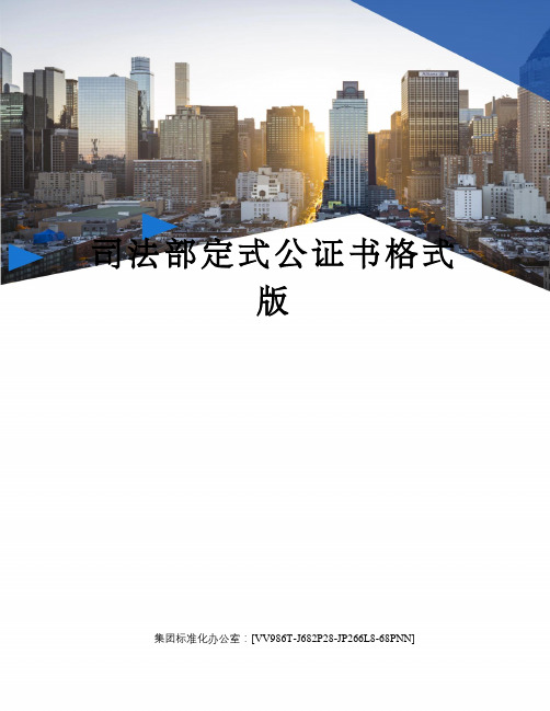 司法部定式公证书格式版