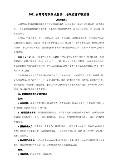 2021高考政治时政热点解读：地摊经济和夜经济 