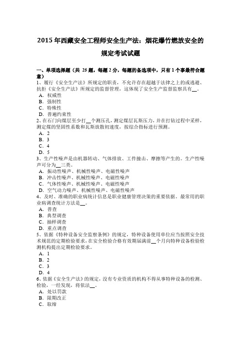 2015年西藏安全工程师安全生产法：烟花爆竹燃放安全的规定考试试题