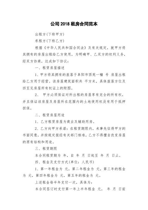 公司2018租房合同范本