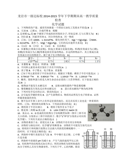 福建省龙岩市一级达标校2014-2015学年高一下学期期末教学质量检查化学试题Word版含答案