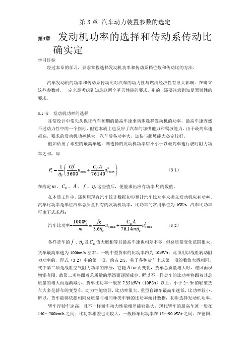 第3章 汽车动力装置参数的选定