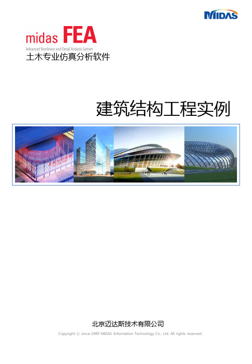 细部仿真——midas FEA 建筑结构方向应用