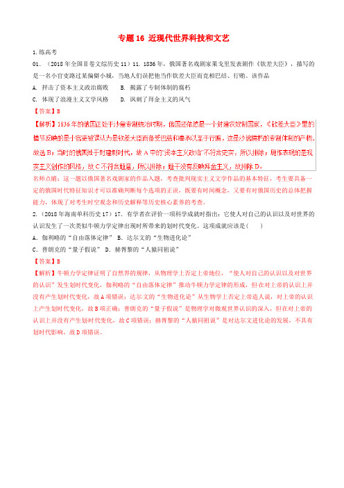 2019年高考历史二轮复习专题16近现代世界科技和文艺练含解析20190401548