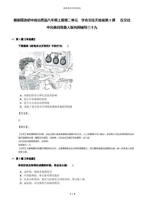 最新精选初中政治思品八年级上册第二单元  学会交往天地宽第3课   在交往中完善自我鲁人版巩固辅导三十九
