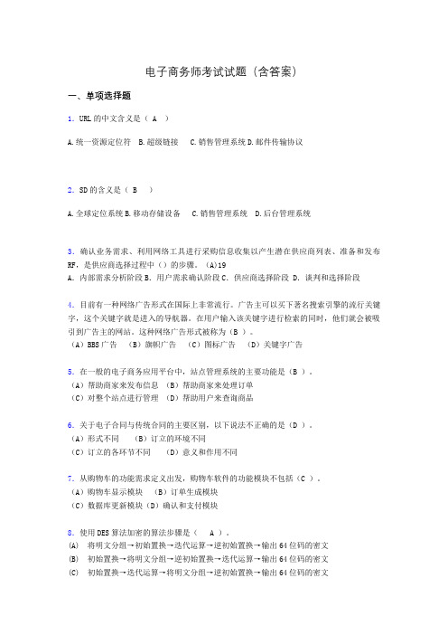 电子商务师模拟试题(含答案)afr