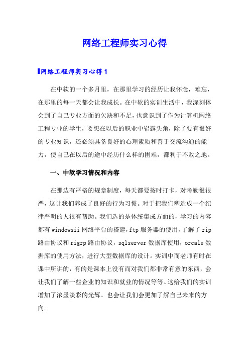 网络工程师实习心得