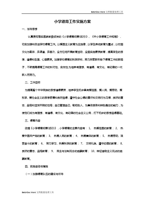 1、学校德育工作实施方案(体现课程育人、文化育人、活动育人、实践育人、管理育人、协同育人等)