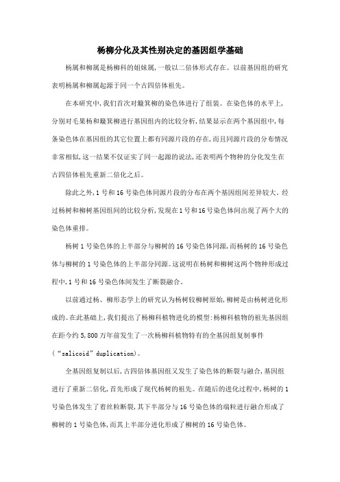 杨柳分化及其性别决定的基因组学基础