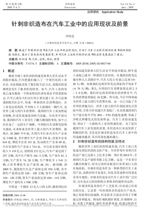 针刺非织造布在汽车工业中的应用现状及前景
