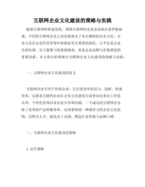 互联网企业文化建设的策略与实践