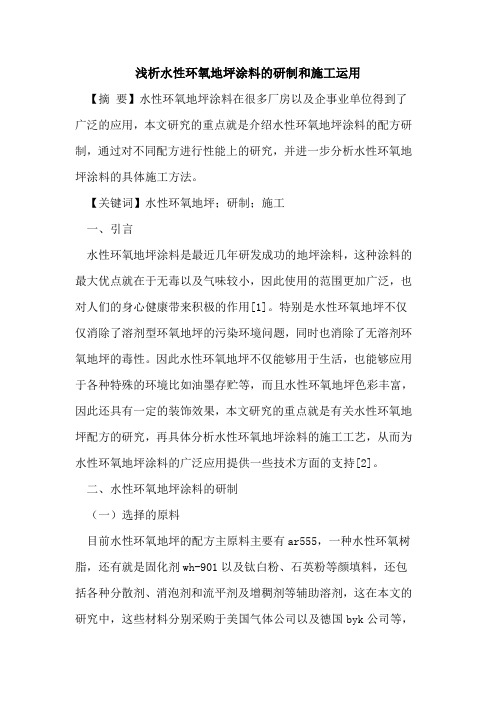 水性环氧地坪涂料的研制和施工运用
