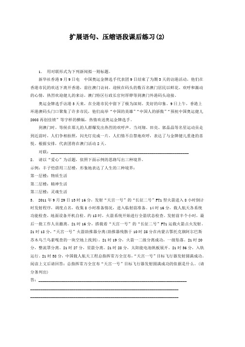 高中语文总复习 语言文字运用_扩展语句、压缩语段_练习(2) Word版含答案推荐