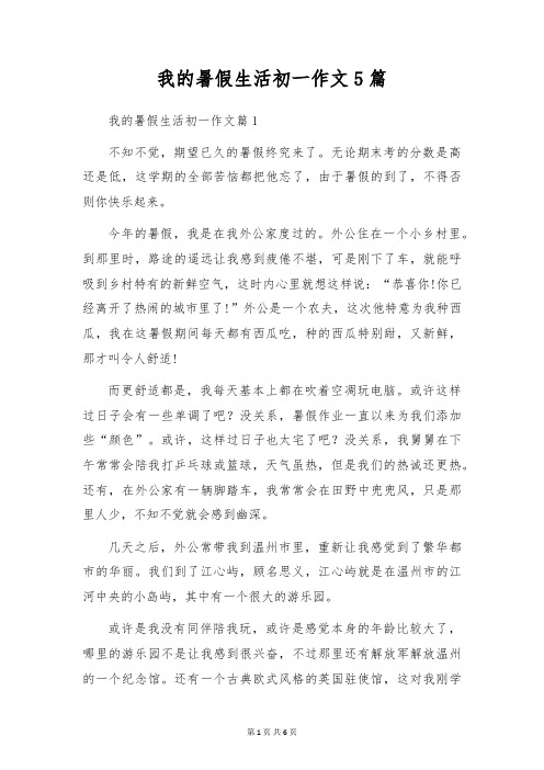 我的暑假生活初一作文5篇
