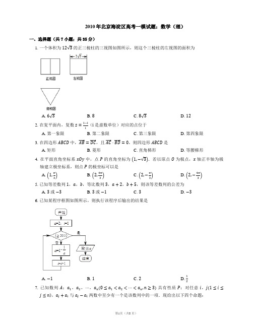 2010年北京海淀区高考一模试题：数学(理)