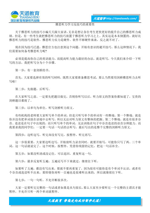 雅思听力学习反技巧的重要性
