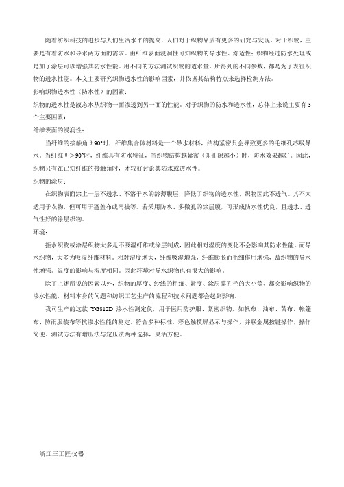 影响织物渗水性能的因素