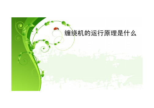 缠绕机的运行原理是什么