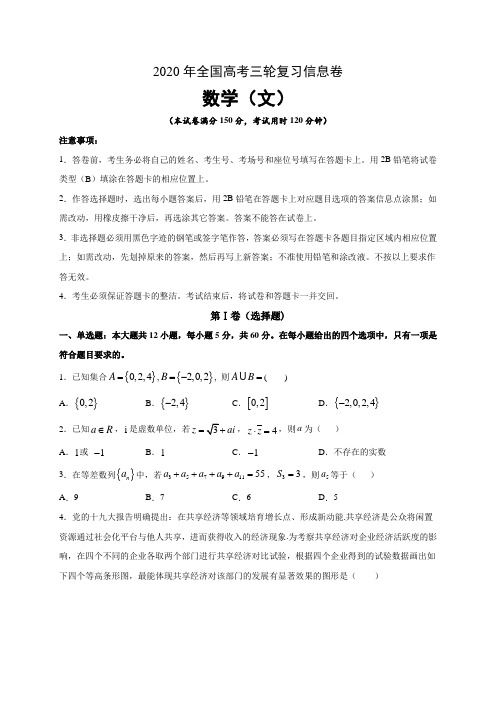 2020年全国高考三轮复习信息卷 文科数学(附答案+全解全析)01