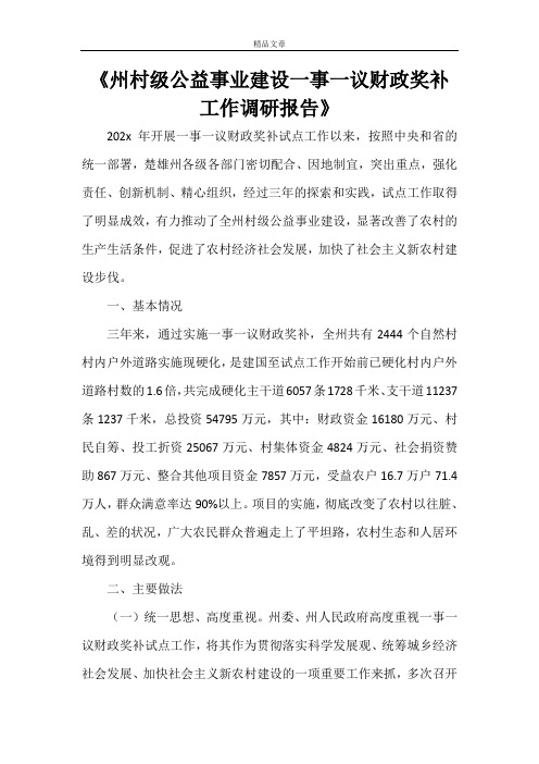 《州村级公益事业建设一事一议财政奖补工作调研报告》