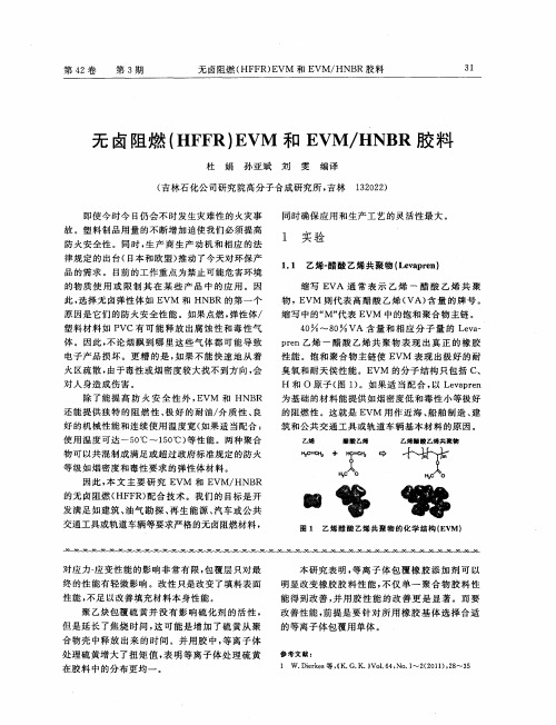 无卤阻燃(HFFR)EVM和EVM／HNBR胶料