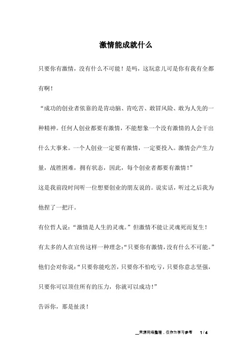 激情能成就什么_成长故事