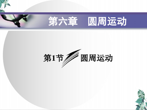 高中物理人教版《圆周运动》PPT名师课件