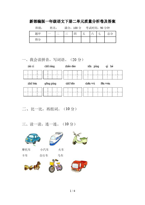 新部编版一年级语文下册二单元质量分析卷及答案