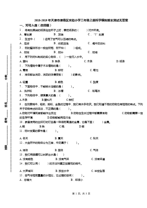 2018-2019年天津市津南区实验小学三年级上册科学模拟期末测试无答案(1)